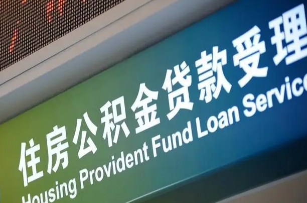 阜新公积金找人能取出来吗（公积金找人能取出来吗现在）